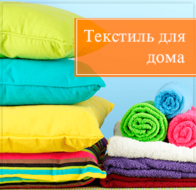 Текстиль для дома