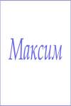 Махровое полотенце с мужскими именами (Максим) - Лазар-Текс