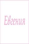 Махровое полотенце с женскими именами (Евгения) - Лазар-Текс