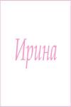 Махровое полотенце с женскими именами (Ирина) - Лазар-Текс