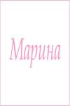 Махровое полотенце с женскими именами (Марина) - Лазар-Текс