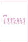 Махровое полотенце с женскими именами (Татьяна) - Лазар-Текс