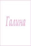Махровое полотенце с женскими именами (Галина) - Лазар-Текс
