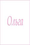 Махровое полотенце с женскими именами (Ольга) - Лазар-Текс