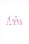 Махровое полотенце с женскими именами (Алёна) - Лазар-Текс