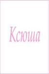 Махровое полотенце с женскими именами (Ксюша) - Лазар-Текс