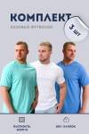 Набор 8471 футболка мужская (в упак. 3 шт) (Белый, ментол, голубой) - Лазар-Текс