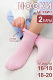 Носки Стандарт детские 2 пары (Светло-розовый) (Фото 1)