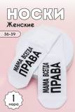 Носки женские Мама права комплект 1 пара (Белый) (Фото 1)
