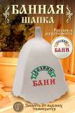 Шапка банная №GL1049 Хозяин бани (В ассортименте) (Фото 1)