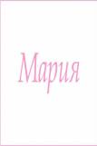 Махровое полотенце с женскими именами (Мария) (Фото 1)