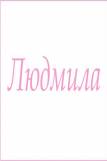 Махровое полотенце с женскими именами (Людмила) (Фото 1)