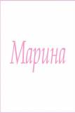 Махровое полотенце с женскими именами (Марина) (Фото 1)