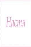 Махровое полотенце с женскими именами (Настя) (Фото 1)