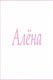 Махровое полотенце с женскими именами (Алёна) (Фото 1)