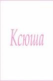 Махровое полотенце с женскими именами (Ксюша) (Фото 1)