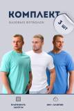 Набор 8471 футболка мужская (в упак. 3 шт) (Белый, ментол, голубой) (Фото 1)