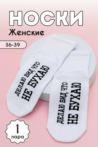 Носки женские Не бухаю комплект 1 пара (Белый) - Лазар-Текс