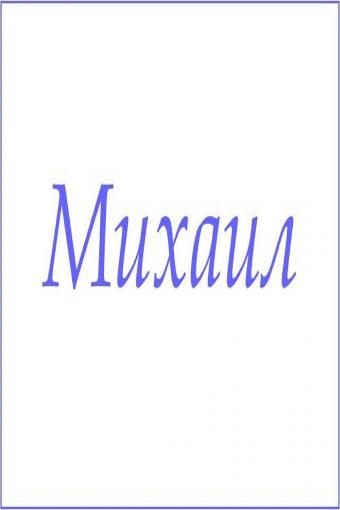 Махровое полотенце с мужскими именами (Михаил) - Лазар-Текс