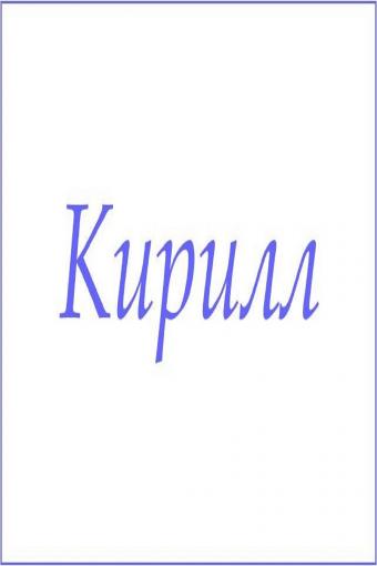 Махровое полотенце с мужскими именами (Кирилл) - Лазар-Текс
