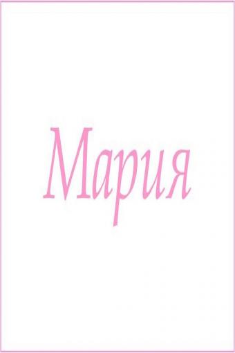 Махровое полотенце с женскими именами (Мария) - Лазар-Текс