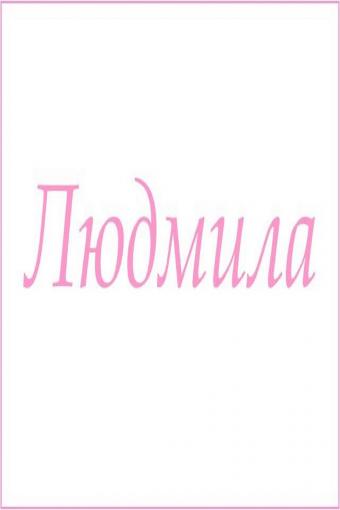 Махровое полотенце с женскими именами (Людмила) - Лазар-Текс