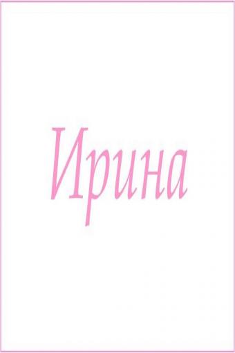 Махровое полотенце с женскими именами (Ирина) - Лазар-Текс