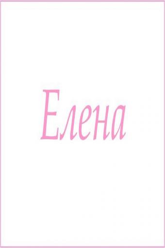 Махровое полотенце с женскими именами (Елена) - Лазар-Текс
