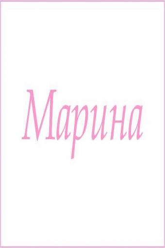 Махровое полотенце с женскими именами (Марина) - Лазар-Текс