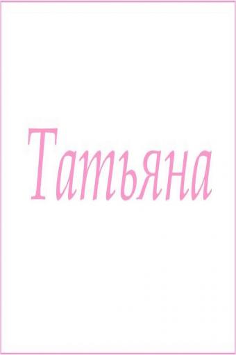 Махровое полотенце с женскими именами (Татьяна) - Лазар-Текс