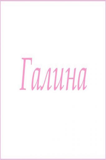 Махровое полотенце с женскими именами (Галина) - Лазар-Текс