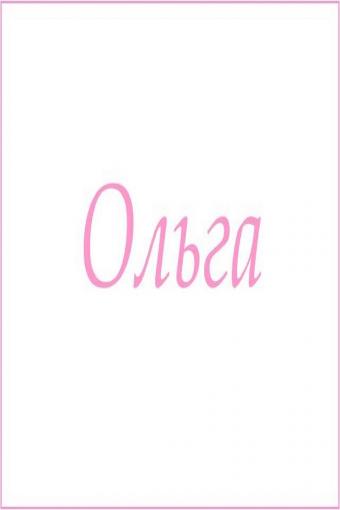 Махровое полотенце с женскими именами (Ольга) - Лазар-Текс