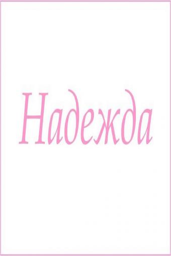 Махровое полотенце с женскими именами (Надежда) - Лазар-Текс