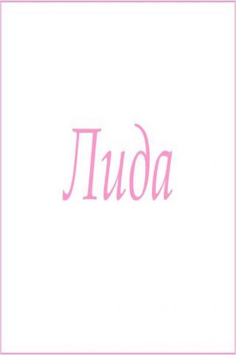 Махровое полотенце с женскими именами (Лида) - Лазар-Текс