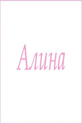 Махровое полотенце с женскими именами (Алина) - Лазар-Текс