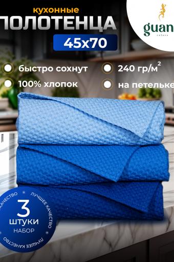 Набор вафельных полотенец 3 шт. 45х70 см (Васильковый-голубой-синий) - Лазар-Текс