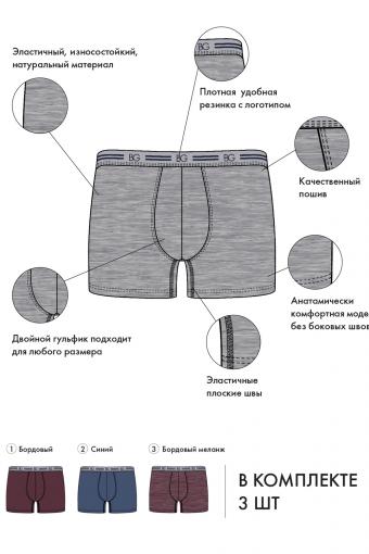 Набор трусов (3 шт.) BeGood UM1202C Underwear бургунди/синий/бургунди меланж (Бургунди/синий/бургунди меланж) (Фото 2)