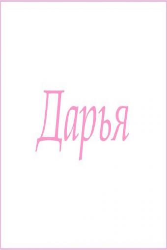 Махровое полотенце с женскими именами (Дарья) - Лазар-Текс