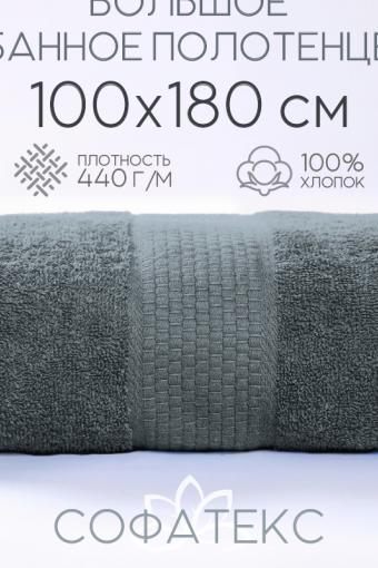 Полотенце банное махровое Софатекс 100х180 для ванны и душа (Серый) - Лазар-Текс