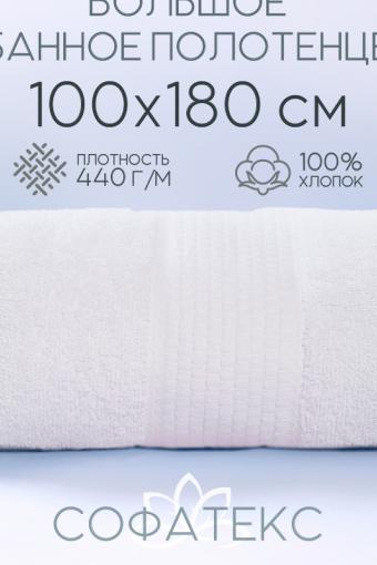 Полотенце банное махровое Софатекс 100х180 для ванны и душа (Белый) - Лазар-Текс