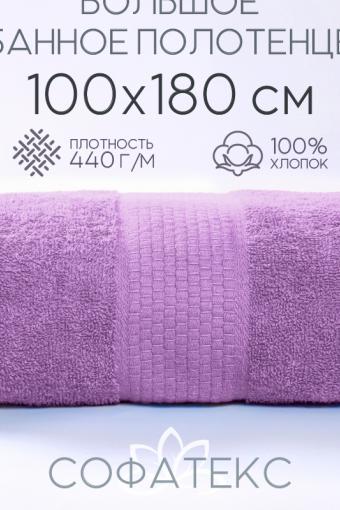 Полотенце банное махровое Софатекс 100х180 для ванны и душа (Сиреневый) - Лазар-Текс