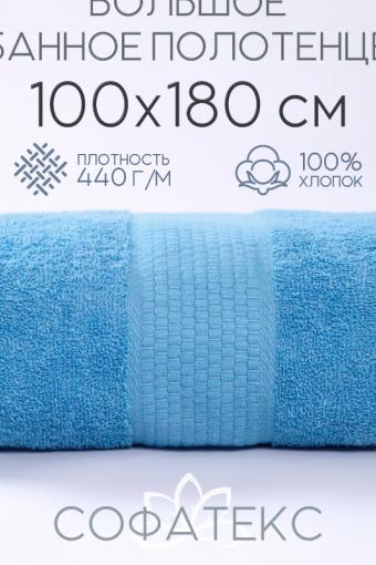 Полотенце банное махровое Софатекс 100х180 для ванны и душа (Голубой) - Лазар-Текс