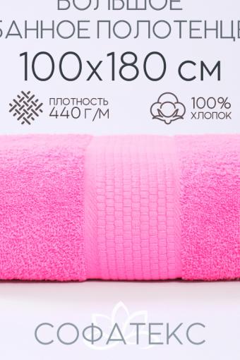Полотенце банное махровое Софатекс 100х180 для ванны и душа (Розовый) - Лазар-Текс