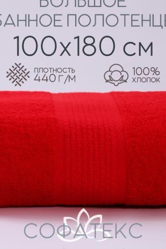 Полотенце банное махровое Софатекс 100х180 для ванны и душа (Красный) - Лазар-Текс