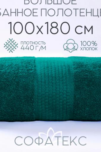 Полотенце банное махровое Софатекс 100х180 для ванны и душа (Зеленый) - Лазар-Текс
