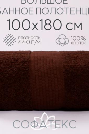 Полотенце банное махровое Софатекс 100х180 для ванны и душа (Шоколад) - Лазар-Текс