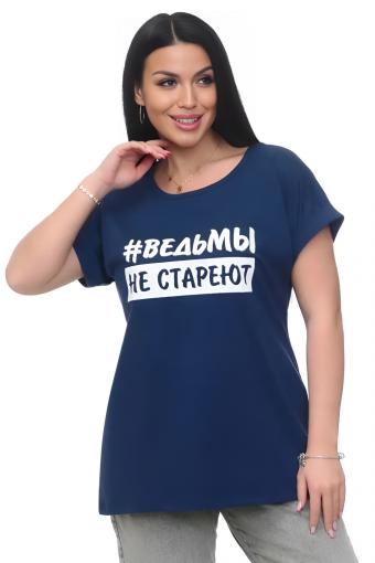 Футболка хлопок с отворотами и надписью "Ведьмы не стареют". Арт. 720 (Индиго) - Лазар-Текс